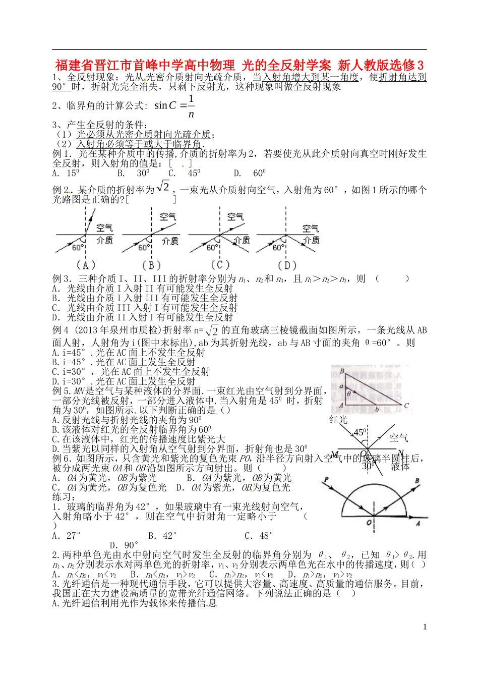 福建省晋江市首峰中学高中物理 光的全反射学案 新人教版选修3_第1页