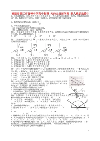 福建省晋江市首峰中学高中物理 光的全反射学案 新人教版选修3