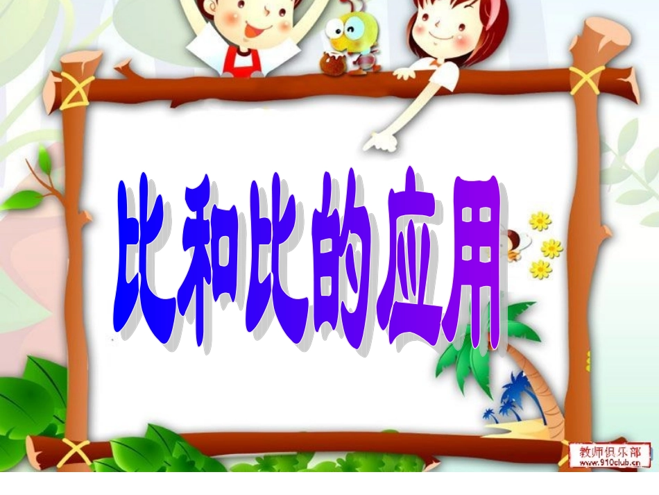 比和比的应用第一课时_第1页