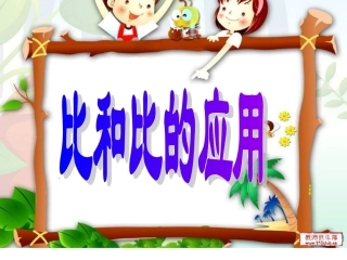 比和比的应用第一课时