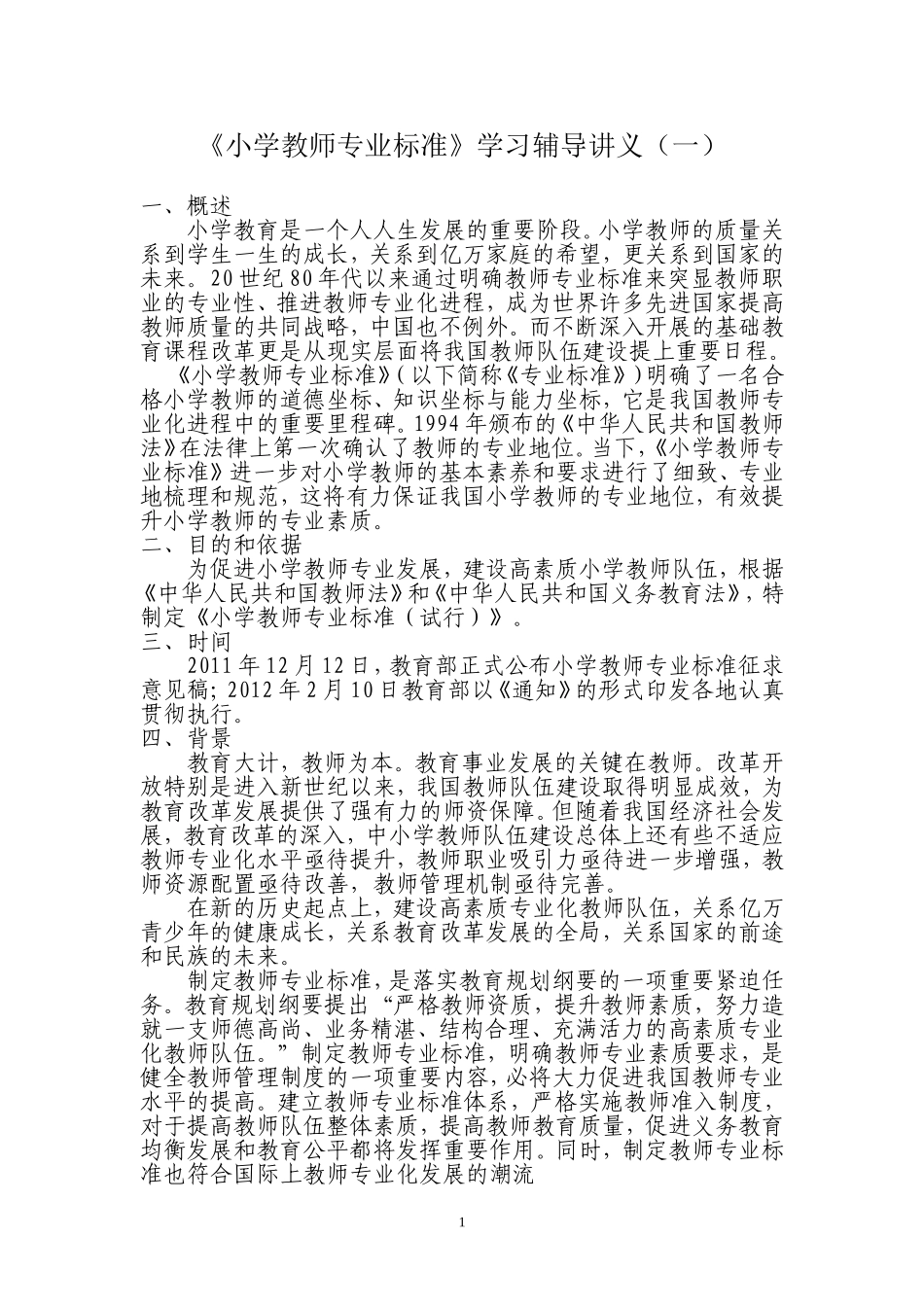 《小学教师专业标准》学习辅导讲义（一）_第1页