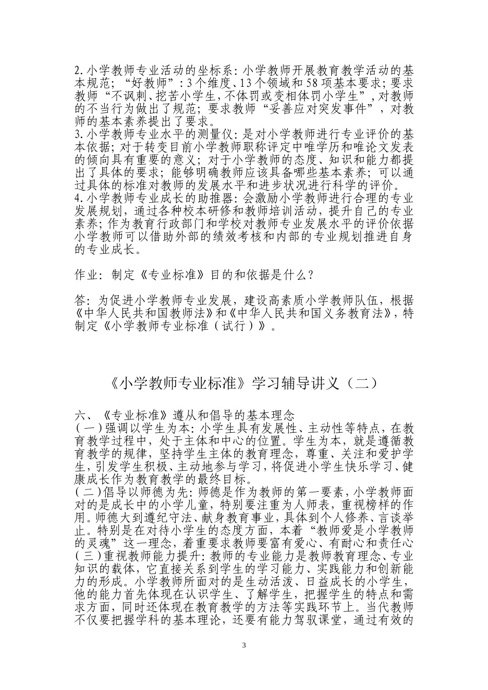 《小学教师专业标准》学习辅导讲义（一）_第3页