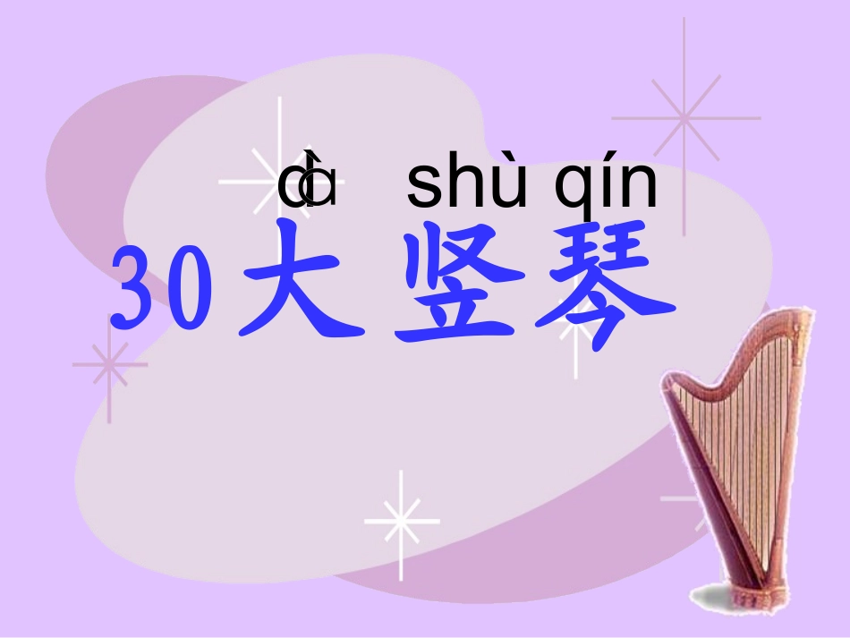 大竖琴（新）_第3页