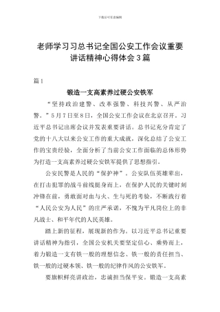老师学习习总书记全国公安工作会议重要讲话精神心得体会3篇