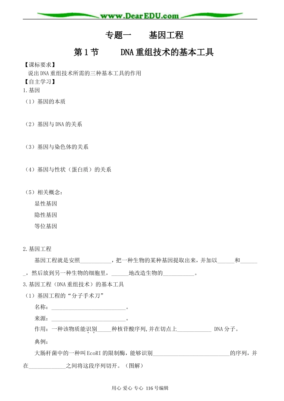 DNA重组技术的基本工具_第1页