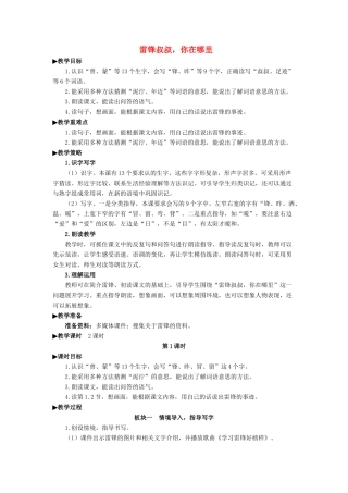 二年级语文下册 课文（二）5 雷锋叔叔，你在哪里教学设计 新人教版-新人教版小学二年级下册语文教案
