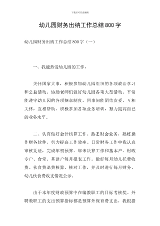 幼儿园财务出纳工作总结800字