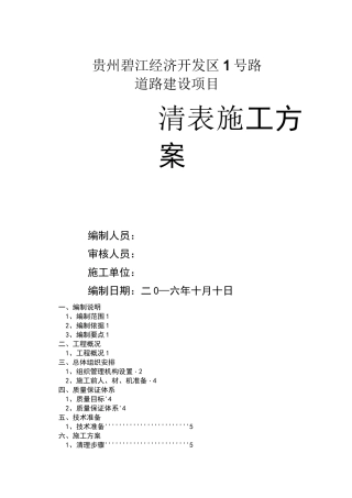 清表施工方案75540