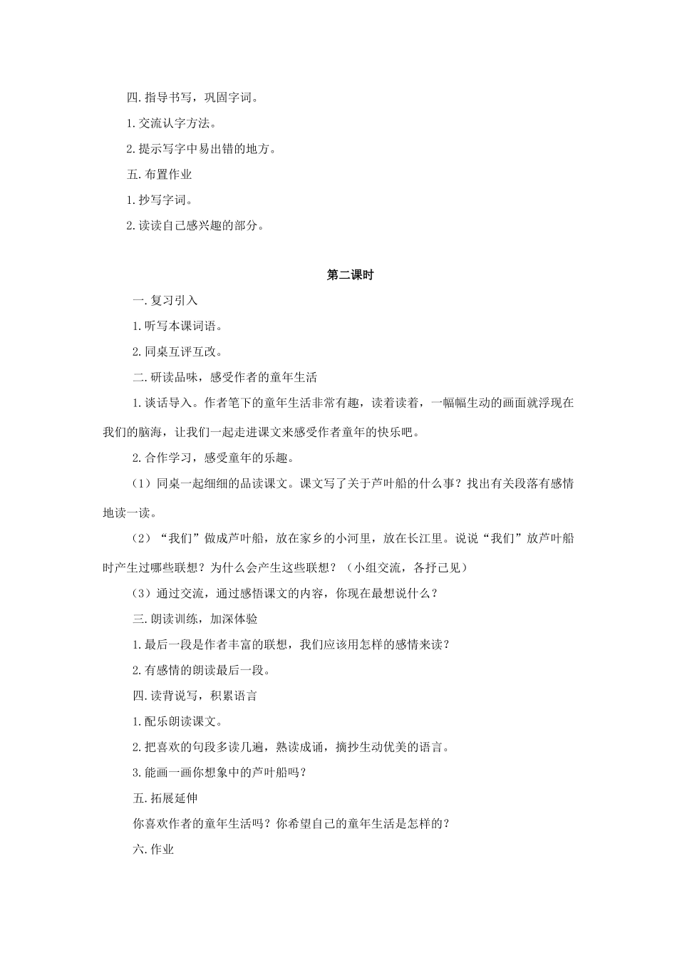 春四年级语文下册 第4课《芦叶船》教学设计1 冀教版-冀教版小学四年级下册语文教案_第2页