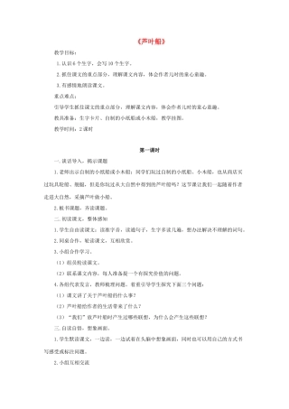 春四年级语文下册 第4课《芦叶船》教学设计1 冀教版-冀教版小学四年级下册语文教案