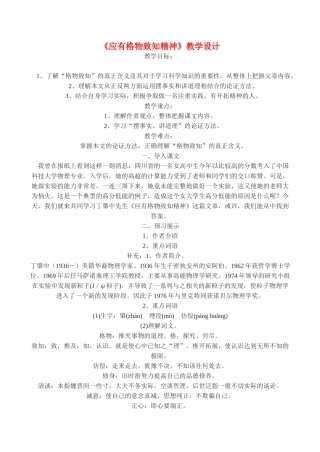 九年级语文《应有格物致知精神》教学设计4人教版