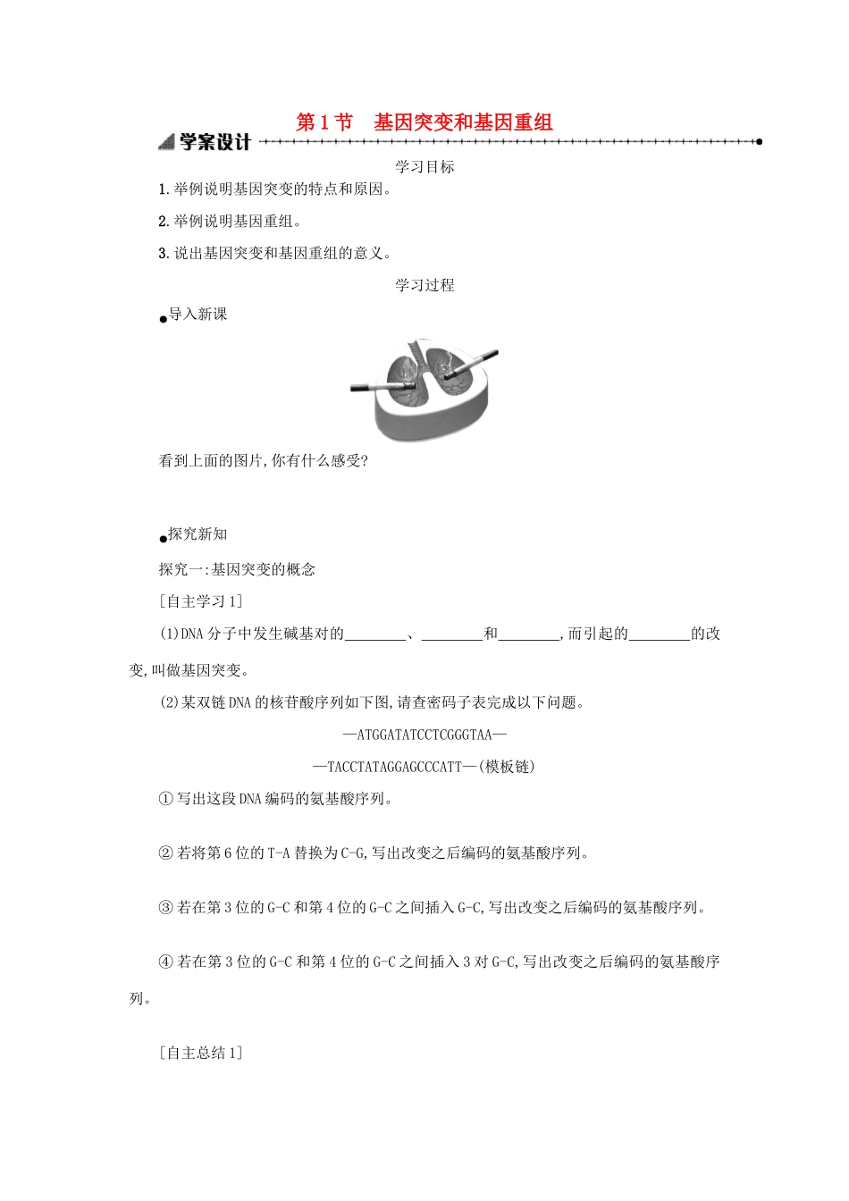 高中生物 5.1 基因突变和基因重组学案设计 新人教版必修2-新人教版高一必修2生物学案_第1页