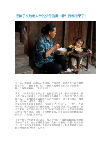 把孩子交给老人带的父母值得一看！我都惊呆了！