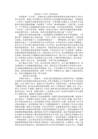 学前教育“小学化”危害