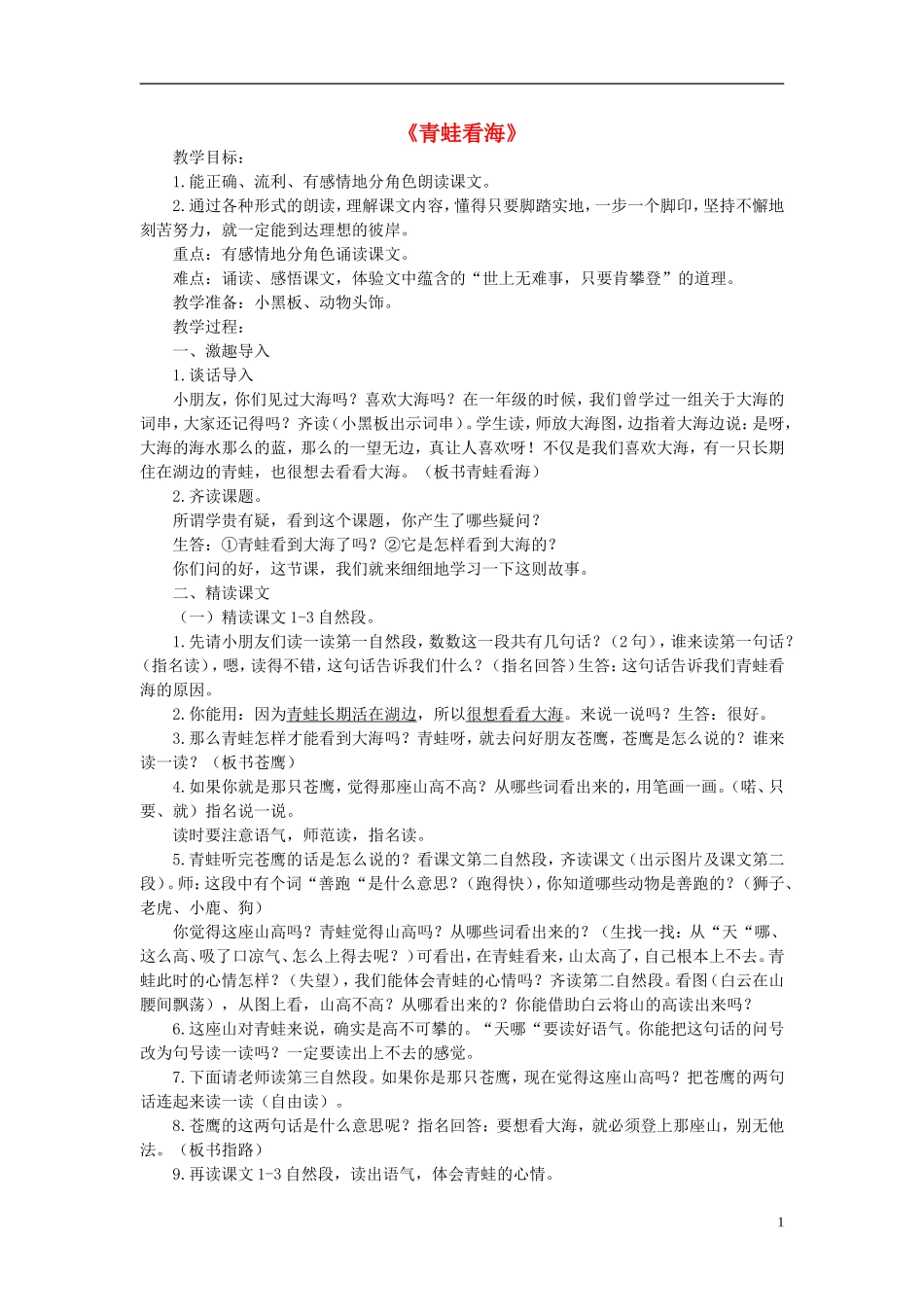 二年级语文上册《青蛙看海》教学设计2 苏教版_第1页