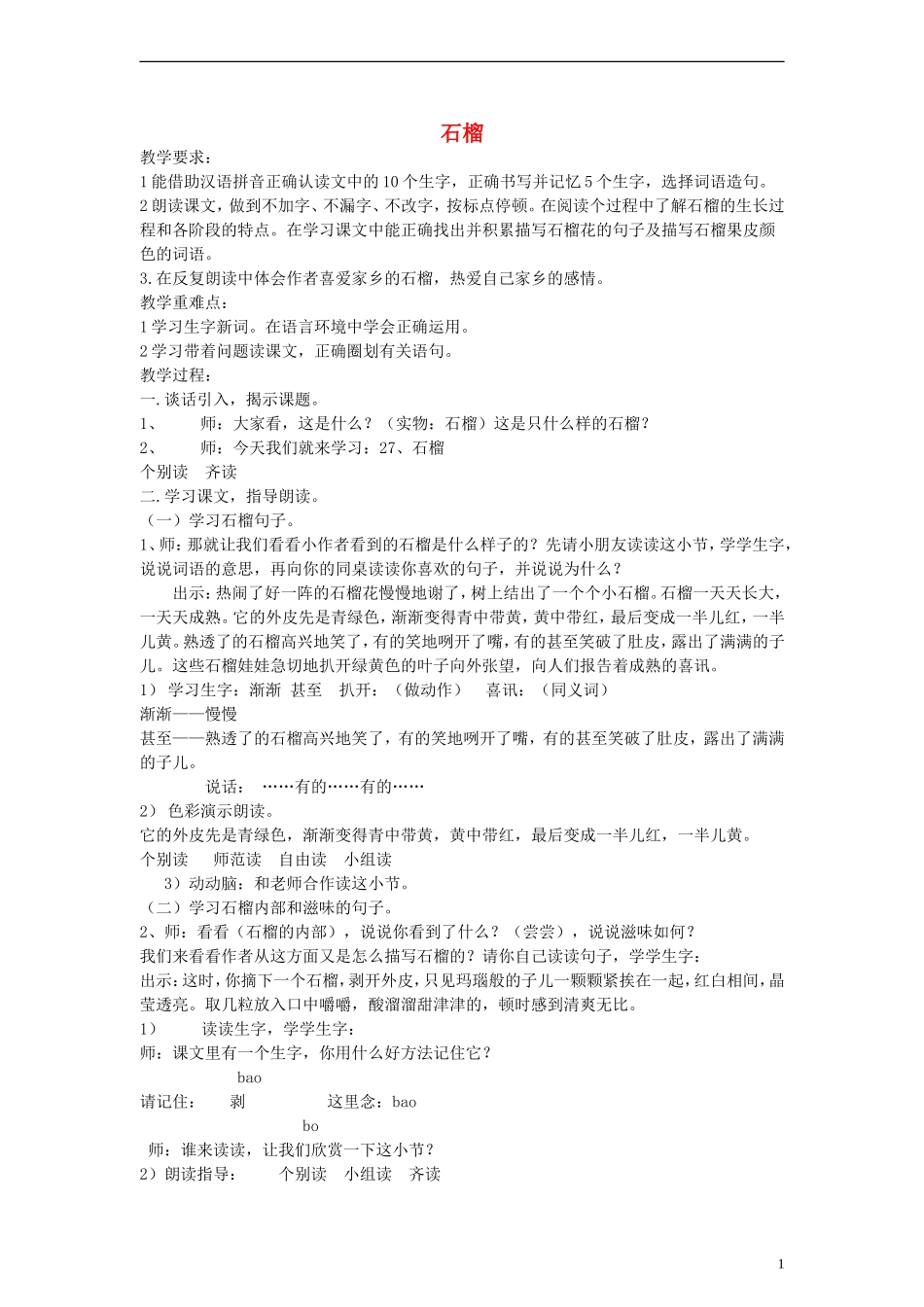 二年级语文上册 石榴教案 沪教版_第1页