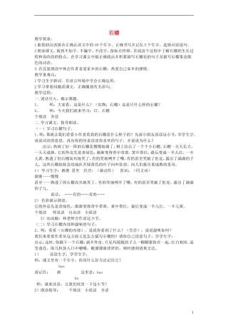 二年级语文上册 石榴教案 沪教版