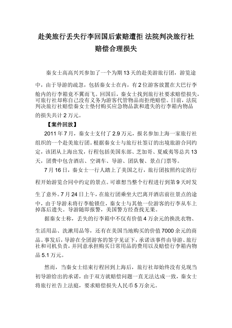 赴美旅行丢失行李回国后索赔遭拒_法院判决旅行社赔偿合理损失_第1页