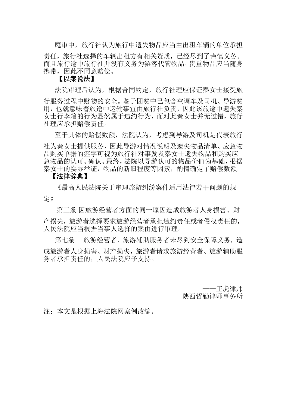 赴美旅行丢失行李回国后索赔遭拒_法院判决旅行社赔偿合理损失_第2页