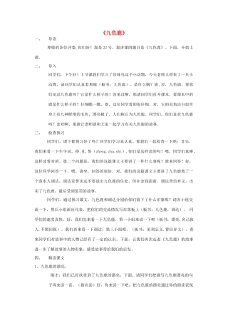 春二年级语文下册《九色鹿》教案 沪教版-沪教版小学二年级下册语文教案
