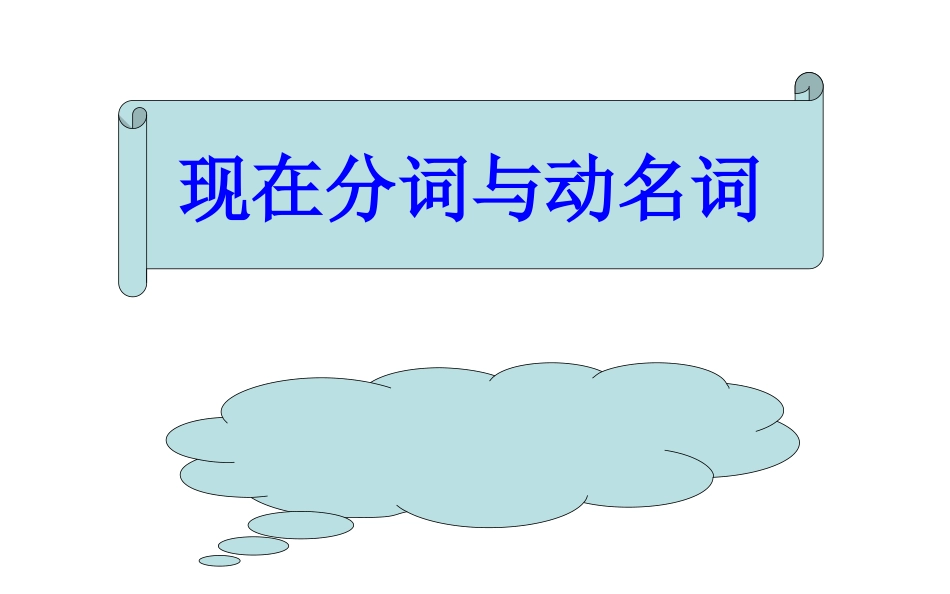 现在分词与动名词的用法区别_第1页
