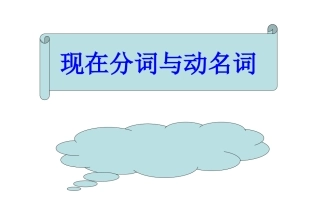 现在分词与动名词的用法区别