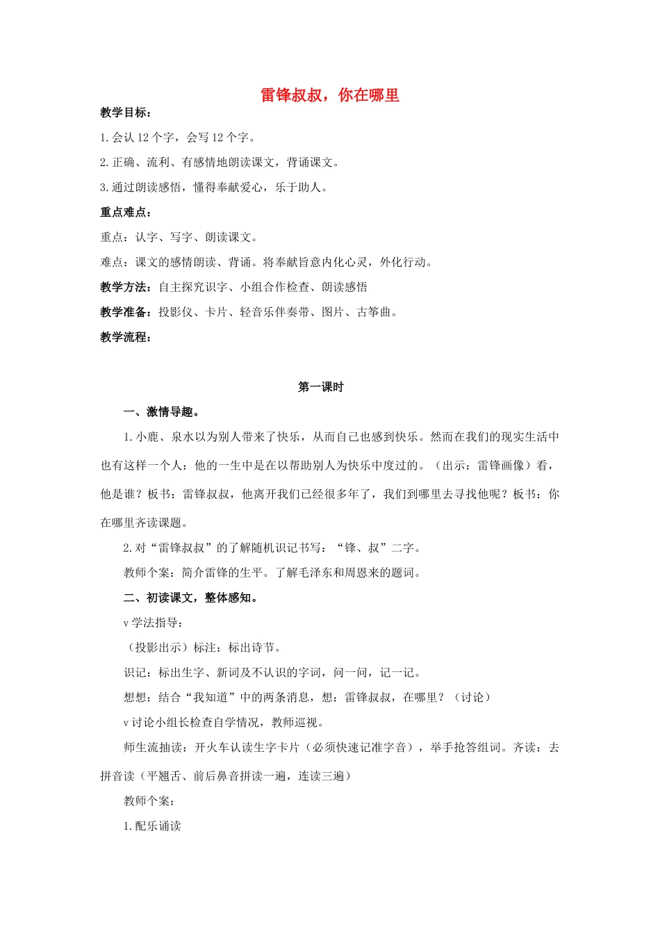 春二年级语文下册《雷锋叔叔，你在哪里》教学设计 鲁教版-鲁教版小学二年级下册语文教案_第1页