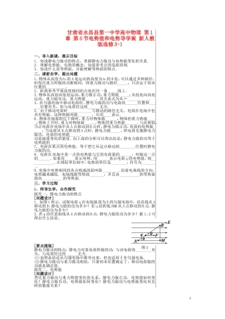 甘肃省永昌县第一中学高中物理 第1章 第5节电势能和电势导学案 新人教版选修3-1