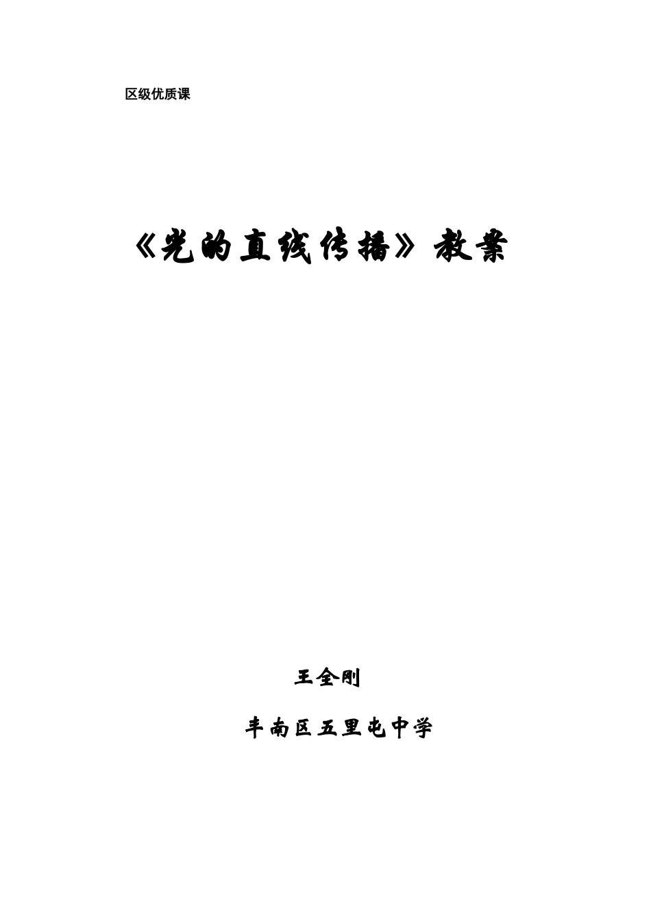 八年级物理《光的直线传播》教案 教科版_第1页