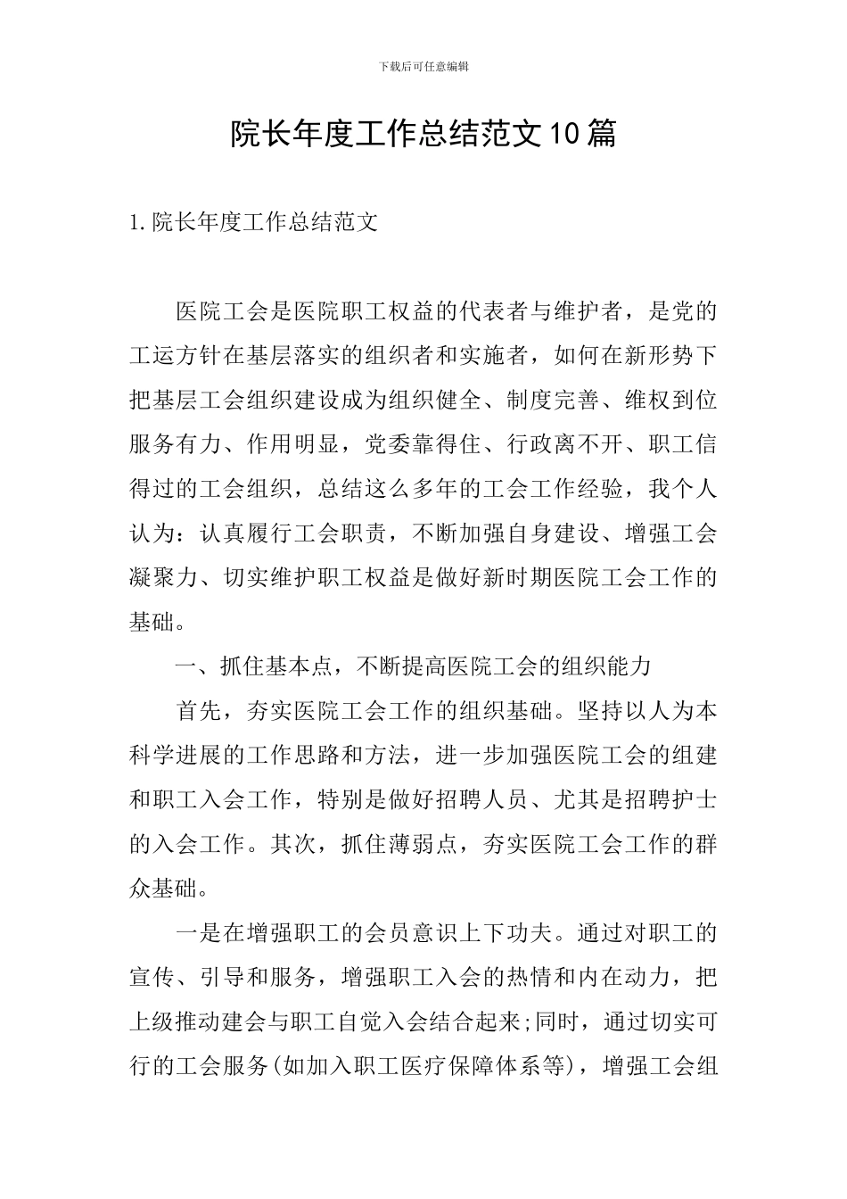 院长年度工作总结范文10篇_第1页
