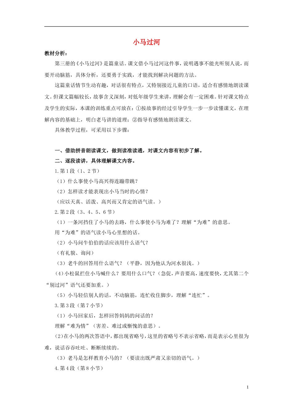 （秋季版）二年级语文上册 第10课 小马过河教学设计2 教科版-教科版小学二年级上册语文教案_第1页