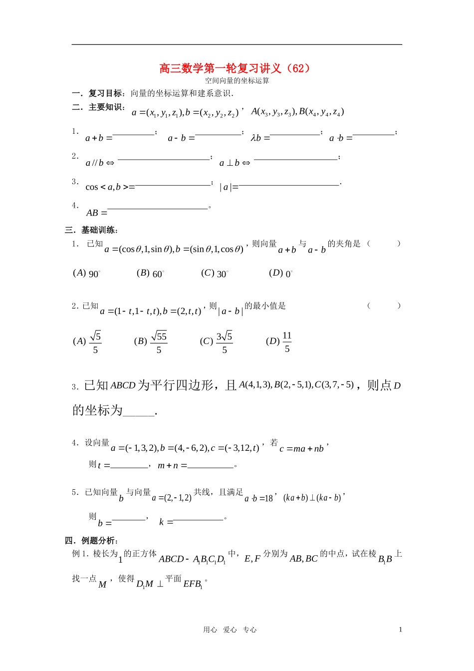 高三数学第一轮复习讲义（62）空间向量的坐标运算_第1页