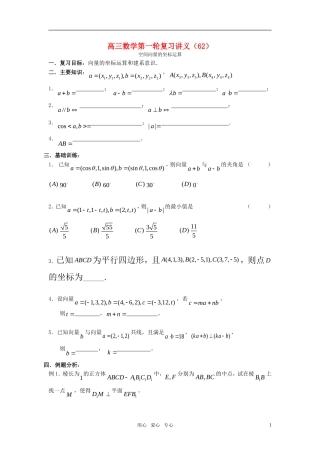 高三数学第一轮复习讲义（62）空间向量的坐标运算