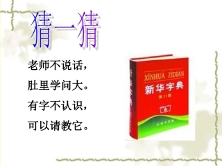 黄丽仙《音序法查字典》微课课件