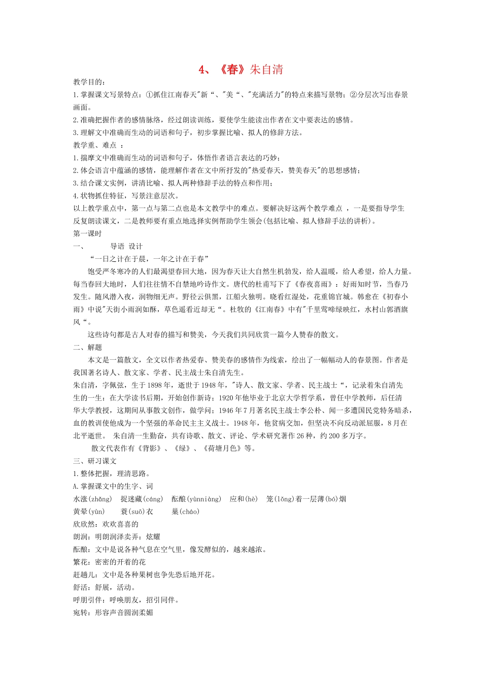 七年级语文上册 《春》朱自清教案 新人教版_第1页