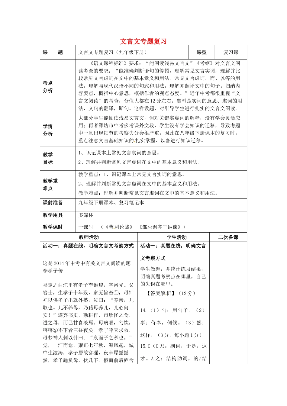 中考语文 文言文专题《曹刿论战》《邹忌讽齐王纳谏》复习教案-人教版初中九年级全册语文教案_第1页