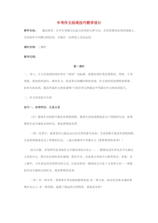 中考语文 作文结尾技巧教学设计