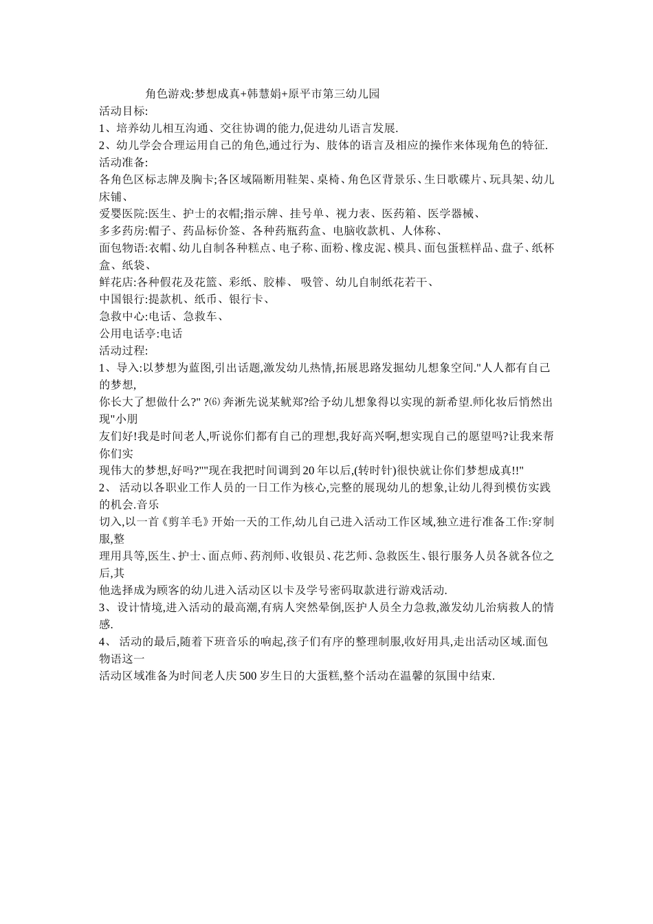 角色游戏梦想成真+韩慧娟+原平市第三幼儿园_第1页
