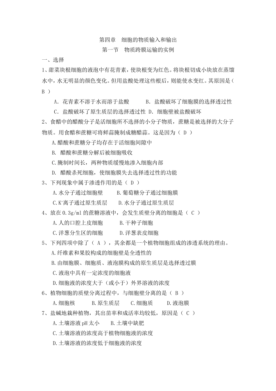 第四章第一节物质跨膜运输的实例训练题_第1页