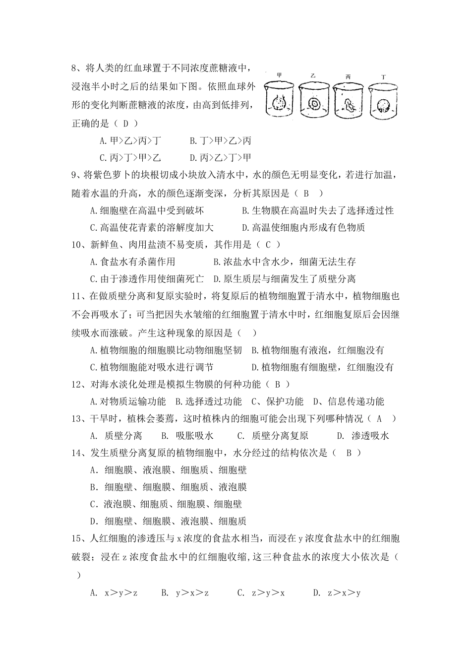 第四章第一节物质跨膜运输的实例训练题_第2页