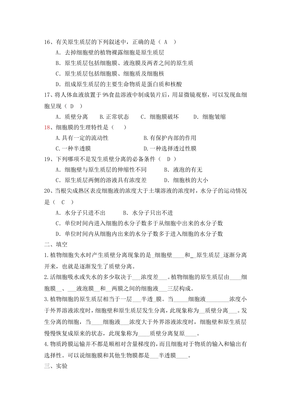 第四章第一节物质跨膜运输的实例训练题_第3页