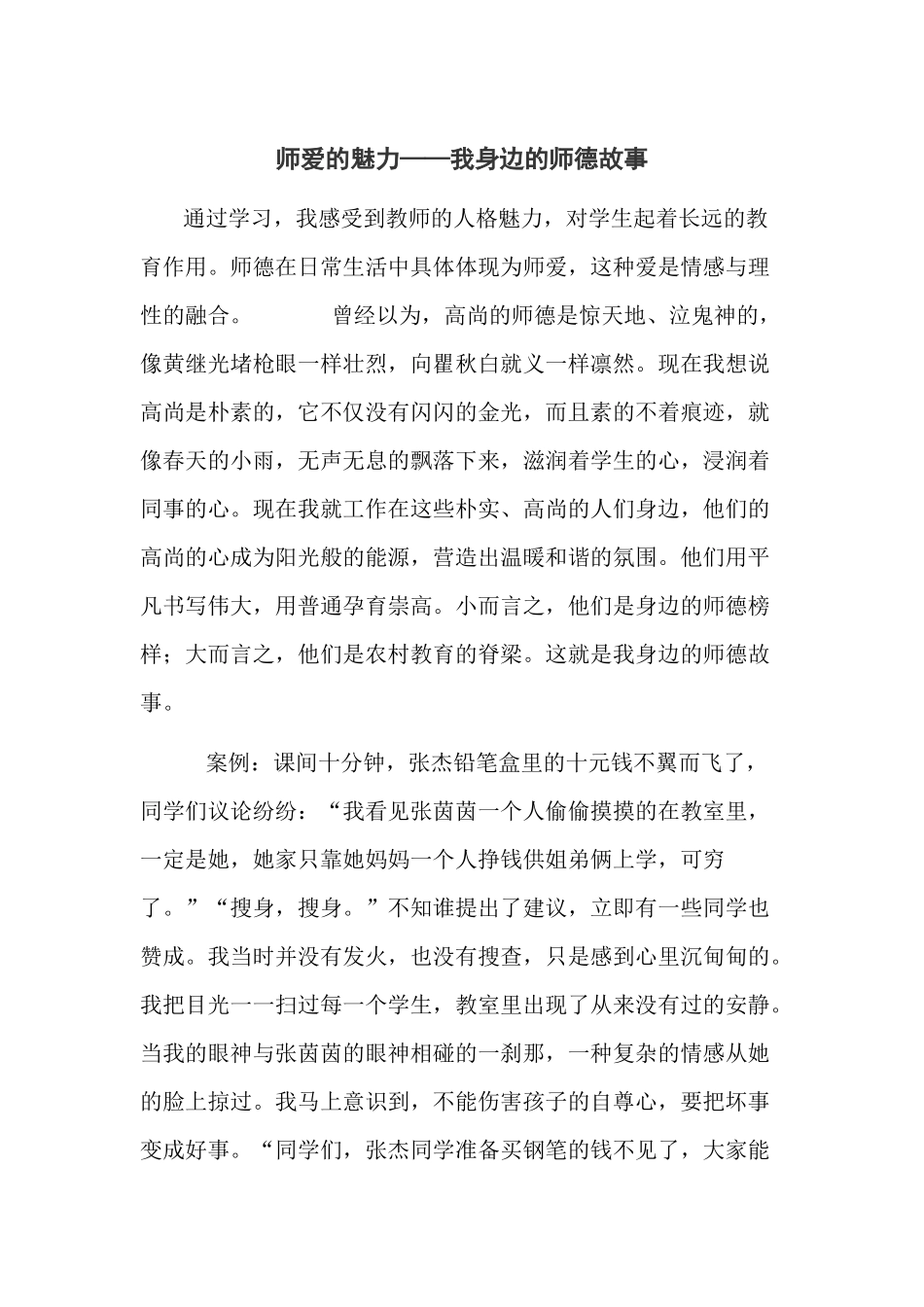 我身边的师德故事_第1页