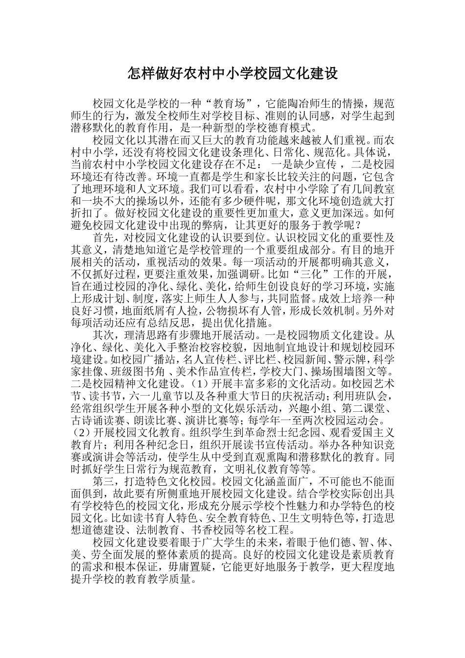 怎样做好农村中小学校园文化建设_第1页