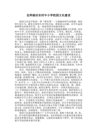 怎样做好农村中小学校园文化建设
