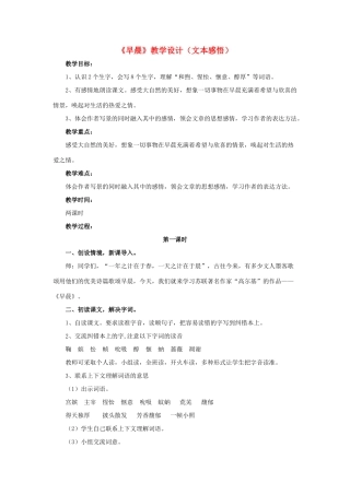 春六年级语文下册 第6课《早晨》（文本感悟）教学设计 冀教版-冀教版小学六年级下册语文教案