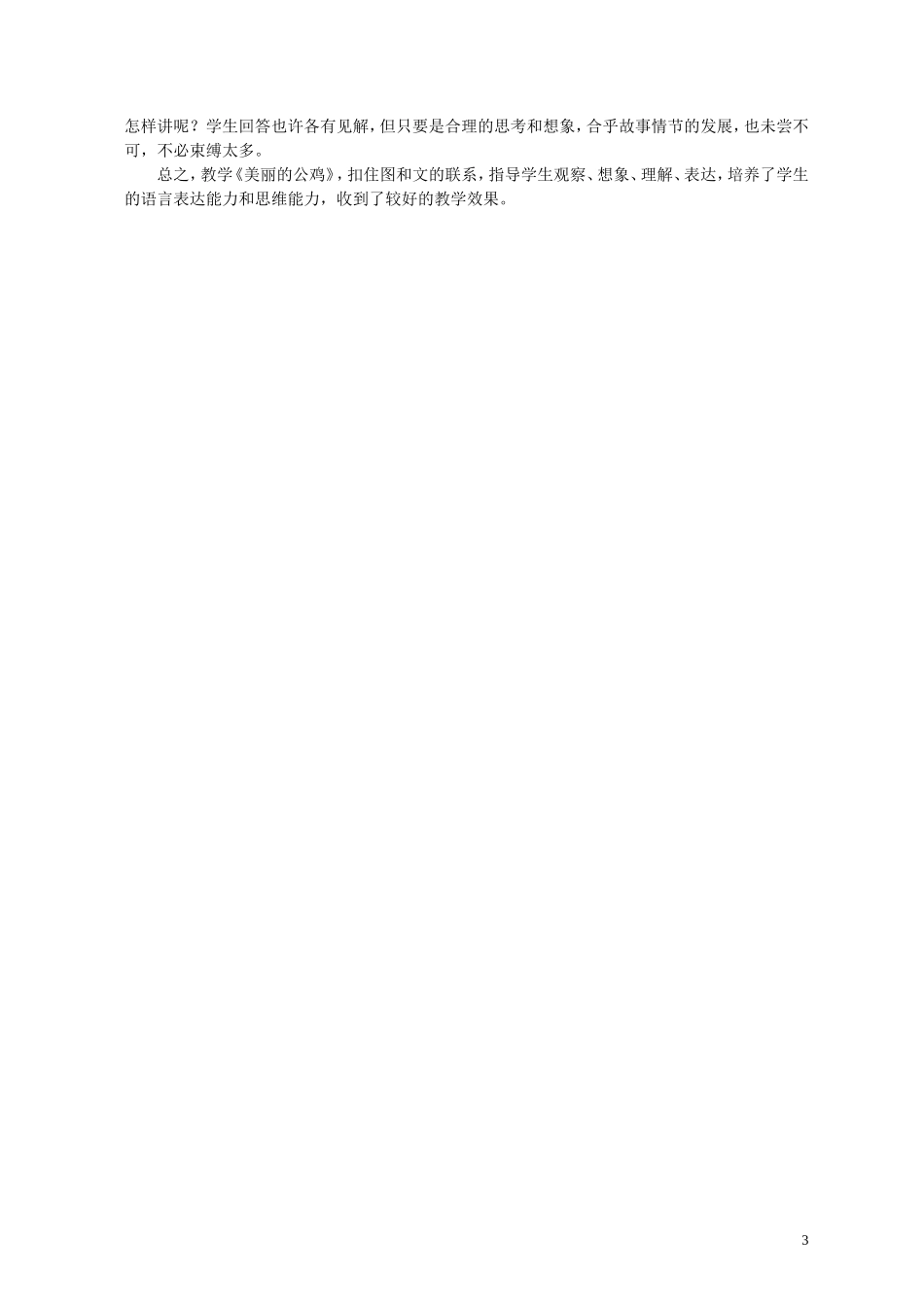 二年级语文上册 美丽的公鸡 6教案 北京版_第3页