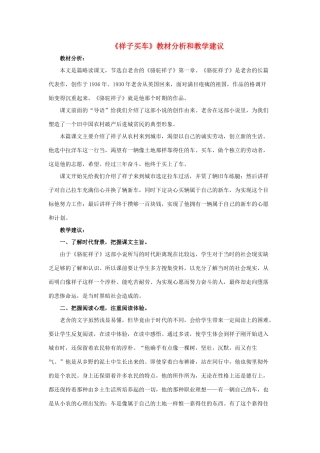 春六年级语文下册 第13课《祥子买车》教材分析和教学建议 冀教版-冀教版小学六年级下册语文教案