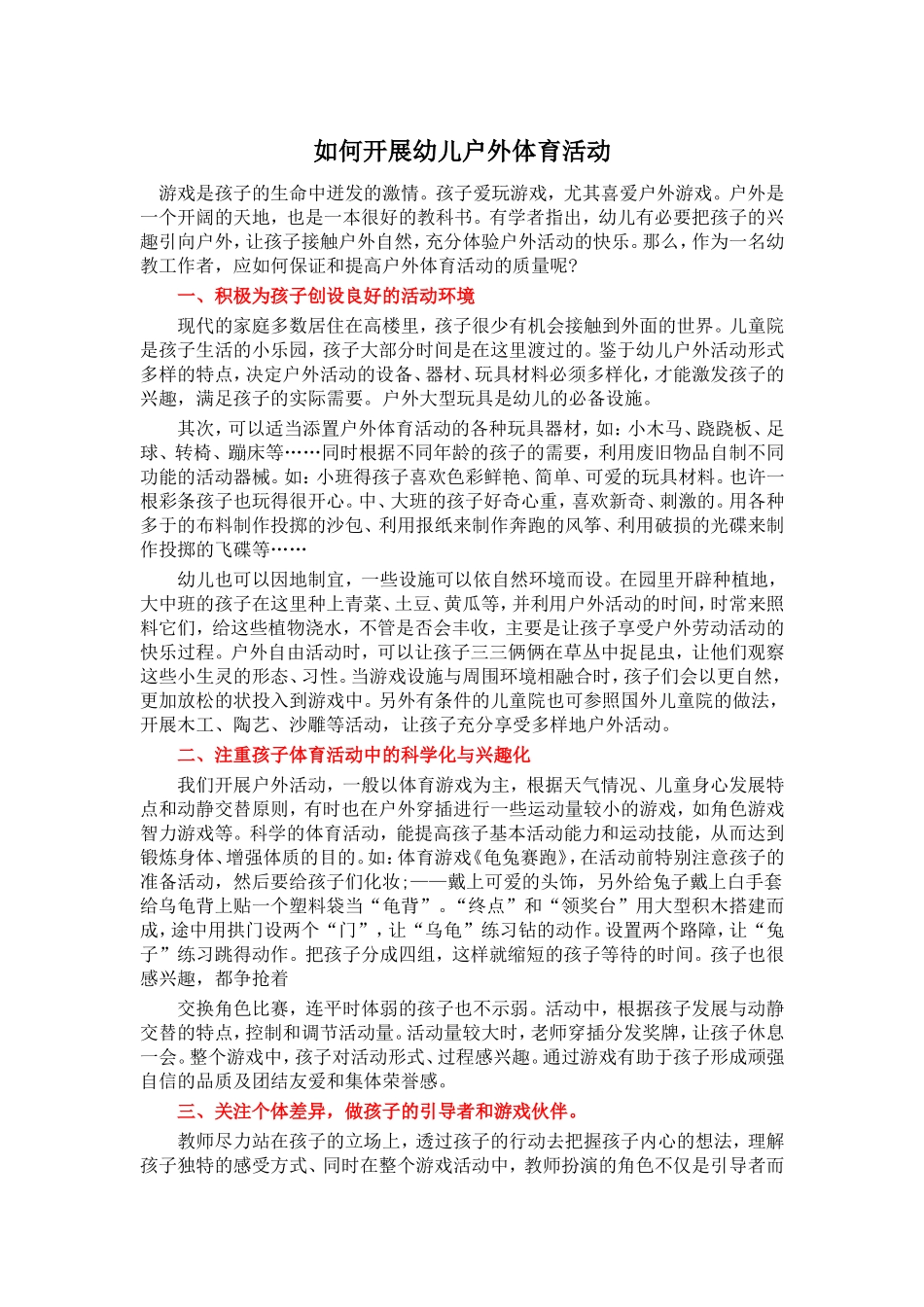 如何开展幼儿户外体育活动_第1页