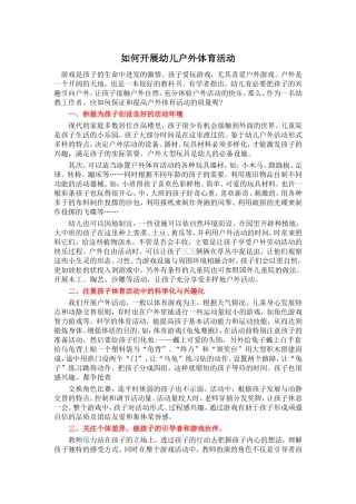 如何开展幼儿户外体育活动