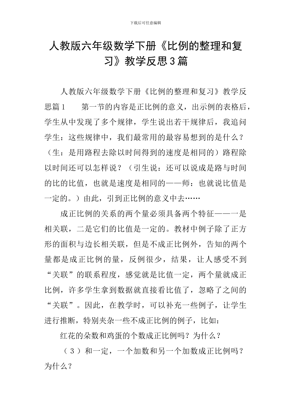 人教版六年级数学下册《比例的整理和复习》教学反思3篇_第1页